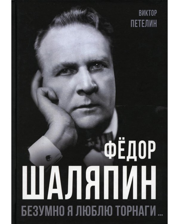 Дополнительное изображение книги «Федор Шаляпин. Безумно я люблю Торнаги…»