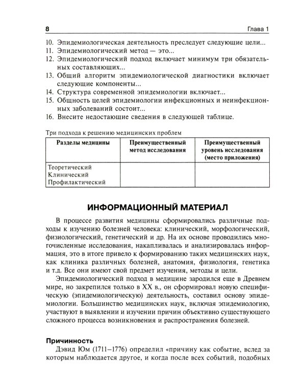 Общая эпидемиология с основами доказательной медицины: руководство к практическим занятиям: Учебное пособие. 2-е изд., перераб. и доп