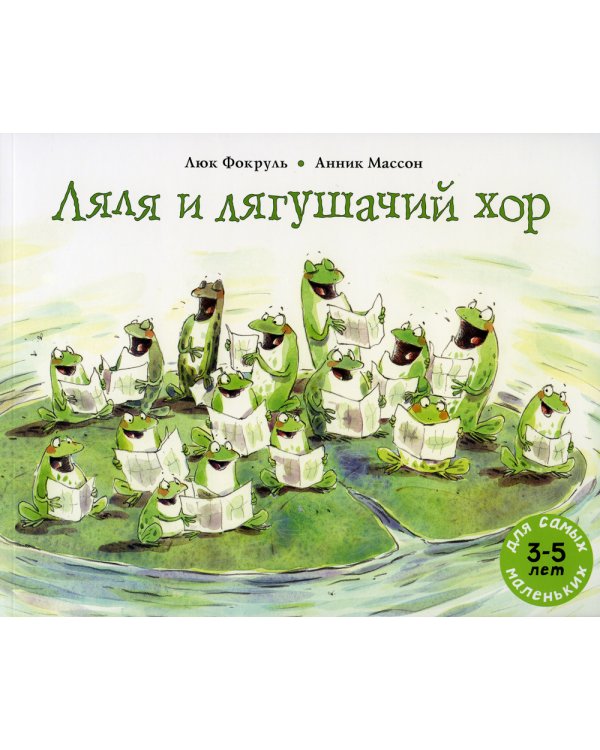 Ляля и лягушачий хор: книжка-картинка