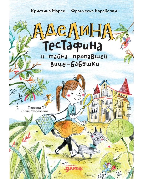 Аделина Тестафина и тайна пропавшей вице-бабушки