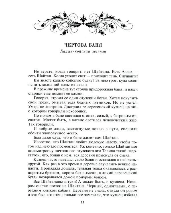 Легенды Крыма. Многовековая история края в чудесных сказках и правдивых преданиях