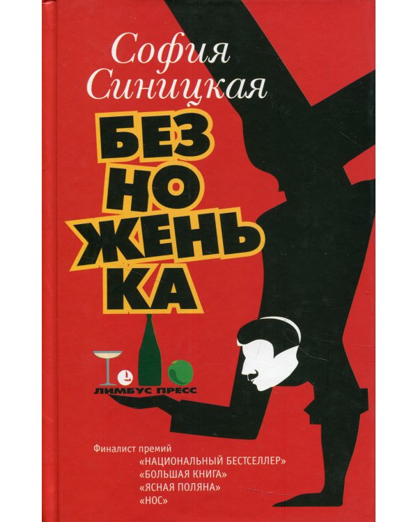 Безноженька: роман, рассказы