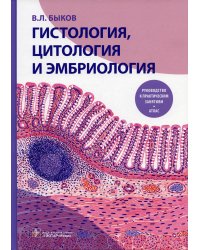 Гистология, цитология и эмбриология. Руководство к практическим занятиям. Атлас: Учебное пособие
