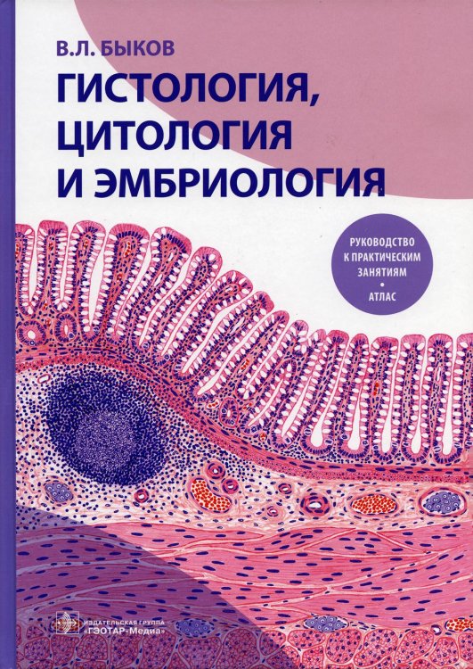 Гистология, цитология и эмбриология. Руководство к практическим занятиям. Атлас: Учебное пособие