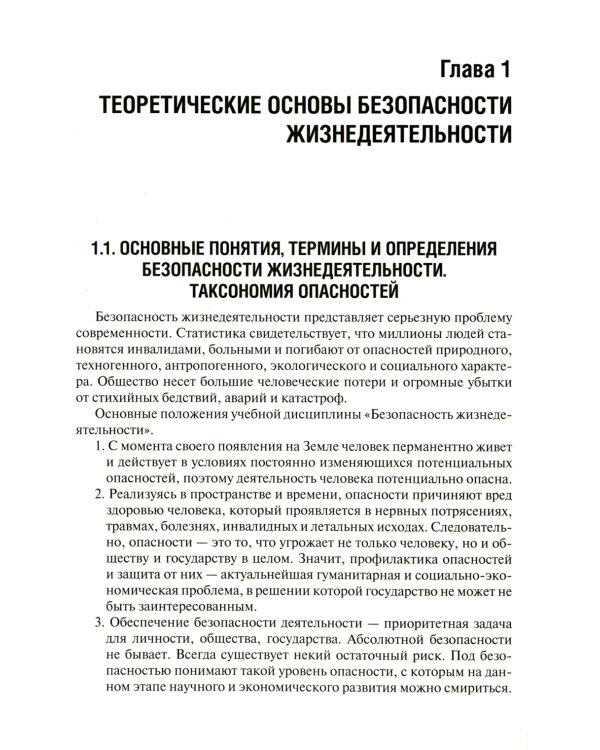 Безопасность жизнедеятельности: Учебник