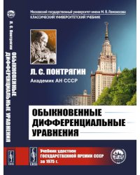 Обыкновенные дифференциальные уравнения: Учебник