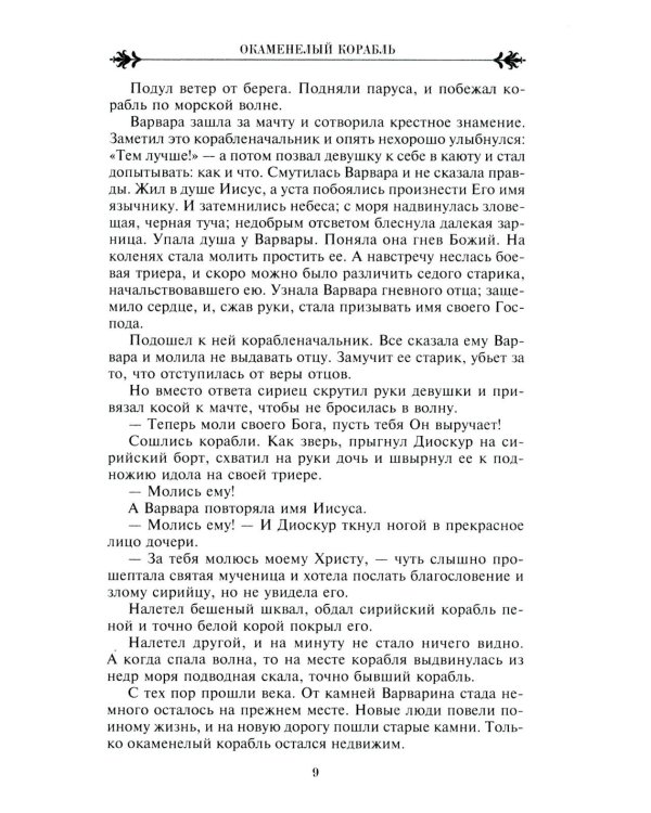 Легенды Крыма. Многовековая история края в чудесных сказках и правдивых преданиях