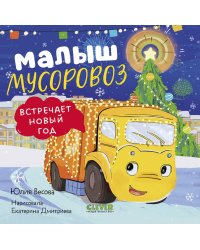 Малыш мусоровоз встречает Новый год
