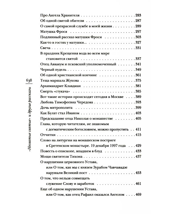 Несвятые святые и другие рассказы. 24-е изд