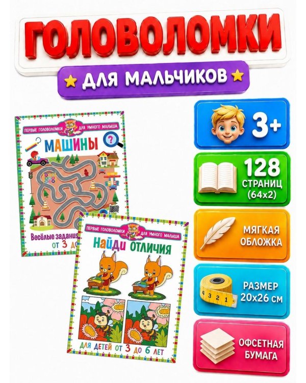 Дополнительное изображение книги «Машины. Веселые задания для мальчиков. Найди отличия. Для детей от 3 до 6 лет (комплект из 2-х книг)»