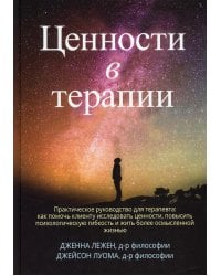 Ценности в терапии. Практическое руководство для терапевта: как помочь клиенту исследовать ценности, повысить психологическую гибкость