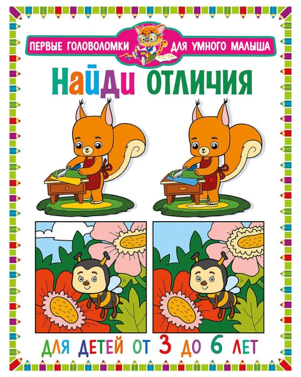 Дополнительное изображение книги «Машины. Веселые задания для мальчиков. Найди отличия. Для детей от 3 до 6 лет (комплект из 2-х книг)»