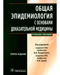 Общая эпидемиология с основами доказательной медицины: руководство к практическим занятиям: Учебное пособие. 2-е изд., перераб. и доп