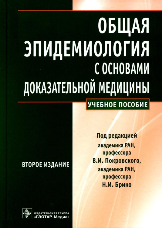 Общая эпидемиология с основами доказательной медицины: руководство к практическим занятиям: Учебное пособие. 2-е изд., перераб. и доп