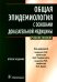 Общая эпидемиология с основами доказательной медицины: руководство к практическим занятиям: Учебное пособие. 2-е изд., перераб. и доп