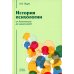Gaudeamus: Классический университетский учебник" История психологии. От Античности до наших дней