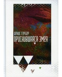 Приснившаяся змея