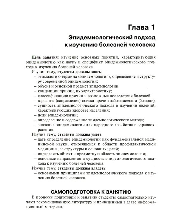 Общая эпидемиология с основами доказательной медицины: руководство к практическим занятиям: Учебное пособие. 2-е изд., перераб. и доп