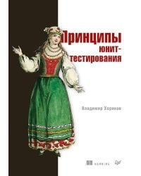 Принципы юнит-тестирования