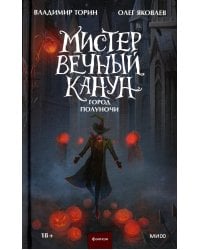Мистер Вечный Канун. Город Полуночи
