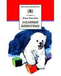 Забавные животные: рассказы