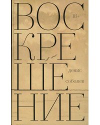 Воскрешение: роман