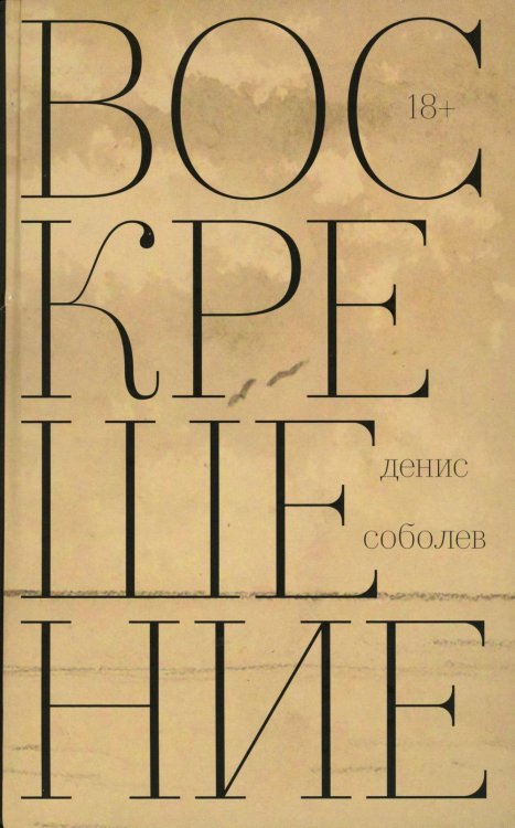 Воскрешение: роман