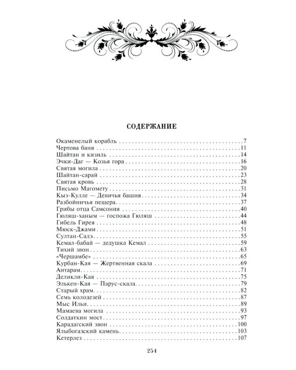 Легенды Крыма. Многовековая история края в чудесных сказках и правдивых преданиях