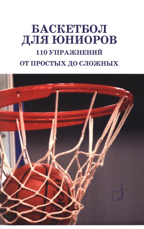 Баскетбол для юниоров: 110 упражнений от простых до сложных