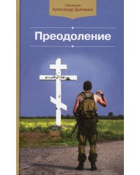 Преодоление: сборник