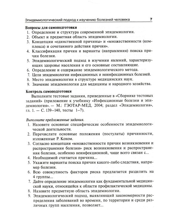 Общая эпидемиология с основами доказательной медицины: руководство к практическим занятиям: Учебное пособие. 2-е изд., перераб. и доп