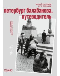 Петербруг Балабанова. Путеводитель