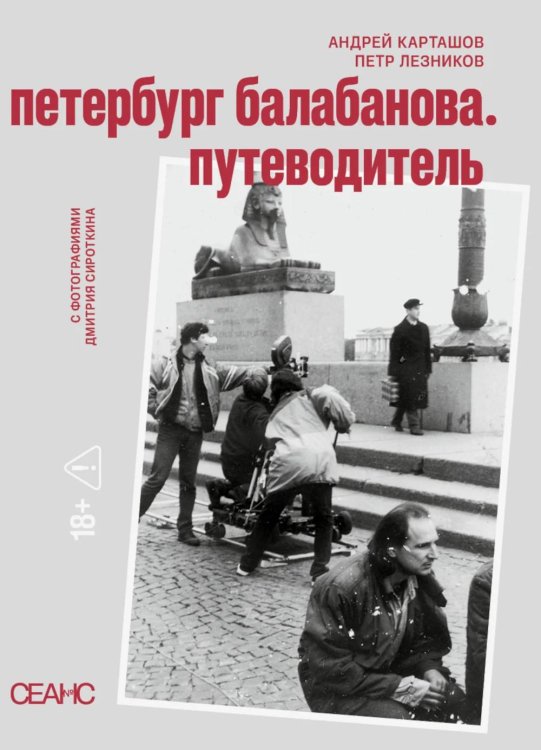 Обложка книги «Петербруг Балабанова. Путеводитель» — Карташов Андрей Владимирович;Лезников Петр Алексеевич, ISBN 9785605203865