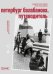 Обложка книги «Петербруг Балабанова. Путеводитель» — Карташов Андрей Владимирович;Лезников Петр Алексеевич, ISBN 9785605203865
