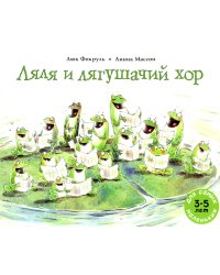 Ляля и лягушачий хор: книжка-картинка