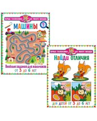Машины. Веселые задания для мальчиков. Найди отличия. Для детей от 3 до 6 лет (комплект из 2-х книг)