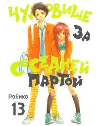 Чудовище за соседней партой. Т. 13: манга