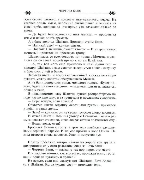Легенды Крыма. Многовековая история края в чудесных сказках и правдивых преданиях