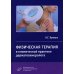 Физическая терапия в клинической практике дерматовенеролога: Руководство для врачей