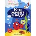 Кто живет в воде (+ многоразовые наклейки)