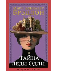 Тайна леди Одли: роман