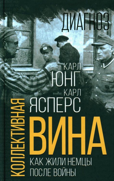 Диагноз Коллективная вина. Как жили немцы после войны