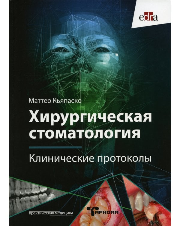 Дополнительное изображение книги «Хирургическая стоматология. Клинические протоколы»