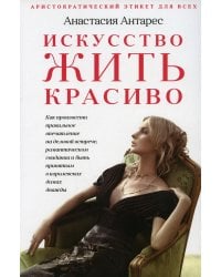 Искусство жить красиво