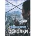 Голубая мечта. Осколки