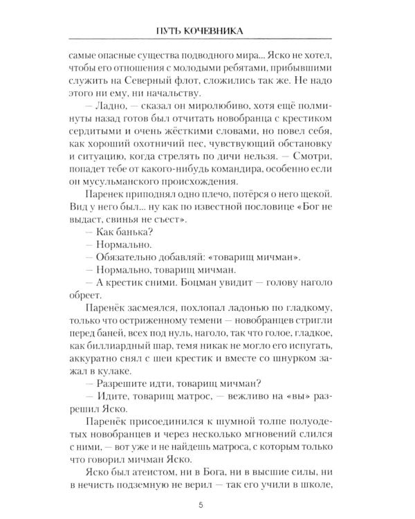Путь кочевника (История одной жизни)