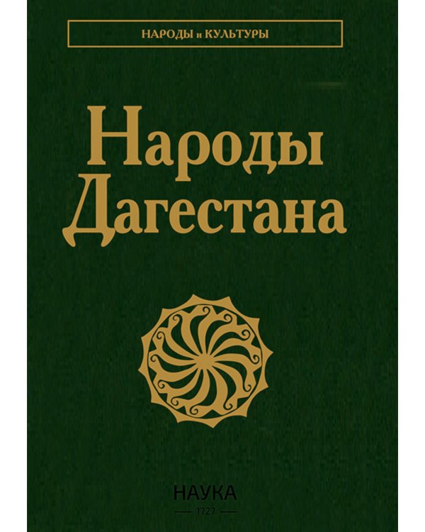 Народы Дагестана. 2-е изд