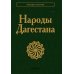 Народы Дагестана. 2-е изд
