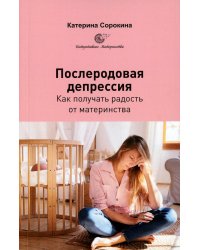 Послеродовая депрессия. Как получать радость от материнства