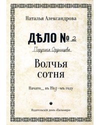 Волчья сотня: роман